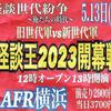 5/13 怪談ライブ　in　ＡＦＲ横浜  『怪談世代闘争〜俺たちの時代 』