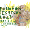 【お知らせ】トクマルシューゴ氏主催「TONOFON FESTIVAL 2023 〜10th Anv！〜」に出展します