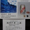 渡辺玲子・潤　二人展