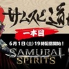 配信は全４回「SAMURAI SPIRITS」の最新情報を毎週届ける番組　　「サムスピ道場」が6月1日より毎週配信開始が決定！！