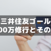 三井住友ゴールドカードの100万修行とその後