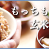 結わえる寝かせ玄米でダイエット！口コミからわかる続けやすさの秘訣と満足度調査