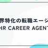 人材業界特化の転職エージェントHR CAREER AGENTの評判は？口コミ・メリット・デメリットを徹底解説