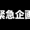 【緊急企画】１０代のお悩み「何でも」聞きます！！