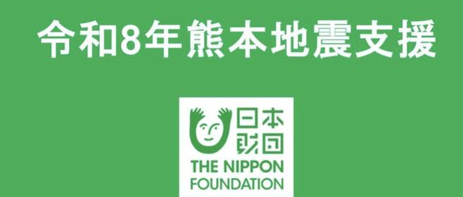 9月1日の防災の日で「メルカリ寄付」は6周年。日本財団と連携し「令和8年熊本地震」などの被災地支援を実施中