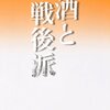 埴谷雄高『酒と戦後派』を読み直す