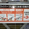 【車編】「★交換＠TRAVIQフロントワイパーゴム」と「オートバックスの２名の親切な店員さん」と私