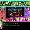 【週刊まとめ】劉璋を巡る三つ巴と静寂の時代へ…210〜220年の勢力推移｜スーパー三国志Ⅱ CPU任せ観戦 #22〜#28