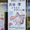 古谷 澪 イラストデザイン展