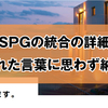 マリオットとSPGの統合の詳細を妻に報告！妻から言われた言葉に思わず納得