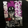 貴様に覚悟はあるか【読書感想文】『カイジ「したたかにつかみとる」覚悟の話』木暮太一／サンマーク出版