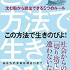 【レビュー】「この方法で生きのびよ！　―沈む船から脱出できる5つのルール」鈴木博毅　著