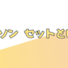 ダイソン セットとは？