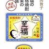 山同敦子『至福の本格焼酎・極楽の泡盛』『愛と情熱の日本酒』