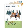 「お金に頼らずかしこく生きる　買わない習慣」（金子由紀子）