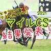 G1シリーズ対決 4th　第2戦"マイルCS"結果発表！