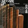 枕元につんどくになってた『「誤読」の哲学』をぱらぱらと。