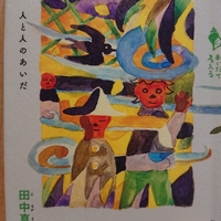 宴のあと』 by 三島由紀夫 - Megurecaのブログ