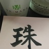 千賀子のいち日ひと文字