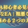 【EA初心者は必見！！】”勝てるEAの見分け方”を解説！！ポイントは2つだけ