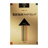 『数値処理プログラミング［岩波講座ソフトウェア科学 9］』(津田孝夫 岩波書店 1988)