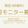 【募集終了】9月モニター様募集！