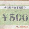 【2025年最新】海帆（3133）の株主優待が到着！新時代で使える食事券＆おこめ券をもらった