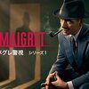 【メグレ警視】シリーズ1・2を一気、見！
