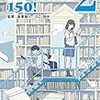 ほんとうは自分のためのブックガイド　『10代のためのＹＡブックガイド150！ ２』（監修：金原瑞人／ひこ・田中）トークショー