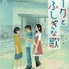 「ものだま探偵団3　ルークとふしぎな歌 」（ほしおさなえ）