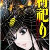 村祀り 14巻＜ネタバレ・無料・先行配信＞あの子の大事なアソコが狙われている！？