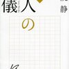 読書感想：『続・大人の流儀』