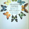 ニール・ゲイマン「壊れやすいもの」