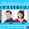ISM Beginners ～インハウスSEOのはじめ方～開催レポート