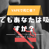 電子タバコ起因でついに死亡者？！禁煙成功者が喫煙再開して感じたタバコ（ニコチン）依存について