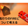 流行りのFIREについて考える