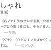 「おしゃれ」とはなんなのか（前編）