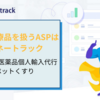 ペットくすりのアフィリエイトASPは？通販の薬・医療品、ペットの医薬品に強いASPはマネートラック！