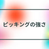 ギターのピッキングの強さはどのくらいにするべきなのか？【ジャンル別】