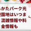 ひらかたパーク光の遊園地はいつまで？混雑情報や料金情報も