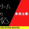 【日記】未来は果たして