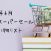 2025年6月の楽天スーパーセールで散財