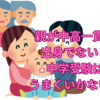 親が私立中高一貫校出身でないと子どもは中学受験で成功できない？