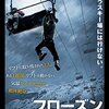 感想　フローズン　もしもリフトの上で立ち往生したら・・・！？雪山B級スリラー映画