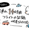 【1才7ヶ月】海外14時間子連れ飛行機の記録＋時差ボケ対応