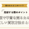 甲冑を売るならどこがいい？～高額で甲冑を売るための正しい買取方法まとめ