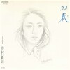 聴き比べ　谷村新司の『２２歳』