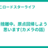 断捨離中。原点回帰しようと思います(カメラの話)