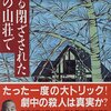 東野圭吾『ある閉ざされた雪の山荘で』