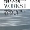 『植草甚一ｗｏｒｋｓ　１　映画と原作について考えてみよう』ほか